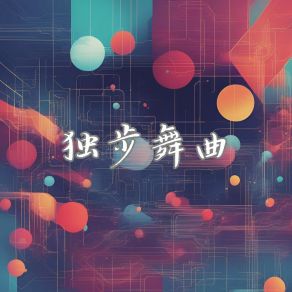 Download track 异度节拍 运动健身