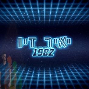 Download track עולם מדמם Yair Ziv