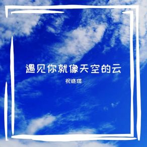 Download track 遇见你就像天空的云 祝晓琪