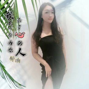 Download track 我是一个为你丢了心的人 钟瑜