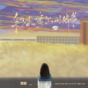 Download track 年少未寄出的情书 (合唱版) 邹然