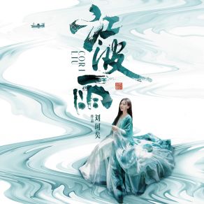 Download track 江波雨 Liu Ke Yi