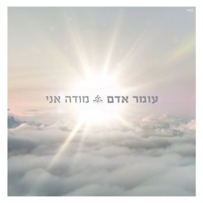 Download track Hi Rak Rotza Lirkod Omer AdamMoshe Peretz