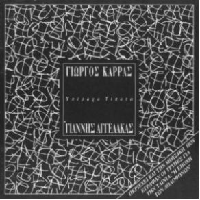 Download track ΦΙΝΑΛΕ ΑΓΓΕΛΑΚΑΣ ΓΙΑΝΝΗΣ, ΚΑΡΡΑΣ ΓΙΩΡΓΟΣ (ΡΕΜΠΕΤΗΣ)