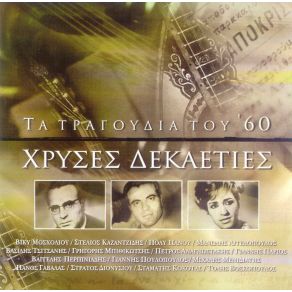 Download track ΟΠΟΙΑ ΚΑΙ ΝΑΣΑΙ (Ο, ΤΙ ΑΓΑΠΑΩ ΕΓΩ ΠΕΘΑΙΝΕΙ) ΜΑΡΙΝΕΛΛΑ, ΚΑΖΑΝΤΖΙΔΗΣ ΣΤΕΛΙΟΣ