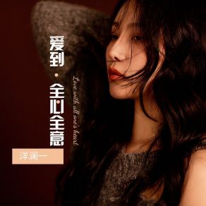 Download track 爱到全心全意 洋澜一