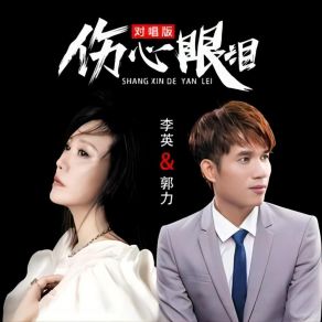 Download track 伤心的眼泪 (合唱版伴奏) 李英