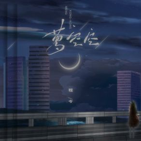 Download track 梦空空 (DJ阿卓版伴奏) 程今