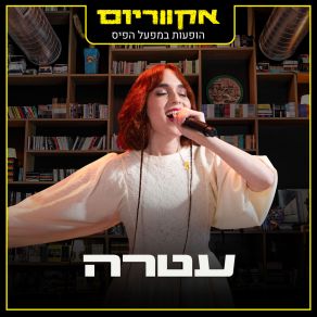 Download track פרח קיר (Live) אקווריום