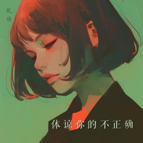 Download track 为人子女 祝祯