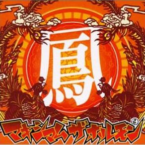 Download track Maximum The Hormone Theme ~Men Kotteri~ Maximun The Hormone