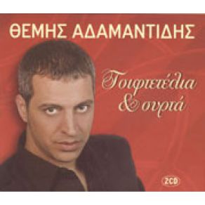 Download track ΣΤΑΧΤΕΣ ΑΔΑΜΑΝΤΙΔΗΣ ΘΕΜΗΣ