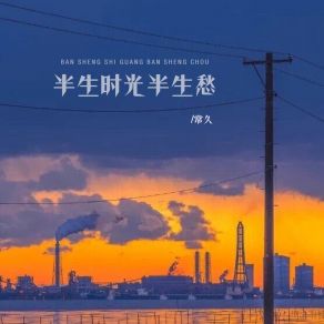 Download track 半生时光半生愁 常久