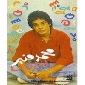 Download track Alb El Watan Magrooh Mohamed Mounir