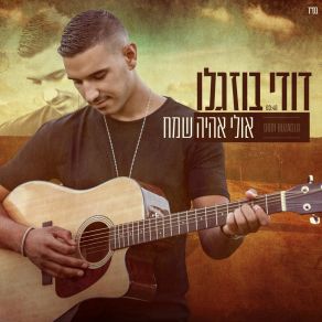 Download track אולי אהיה שמח Dudi Buzaglo