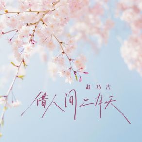 Download track 借人间二月天 (伴奏) 赵乃吉