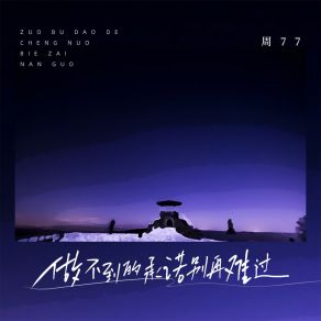 Download track 做不到的承诺别再难过 周77