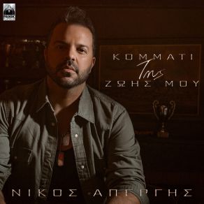 Download track ΜΕΣΑ ΣΤΑ ΜΑΤΙΑ ΝΑ ΜΕ ΔΕΙΣ ΑΠΕΡΓΗΣ ΝΙΚΟΣ