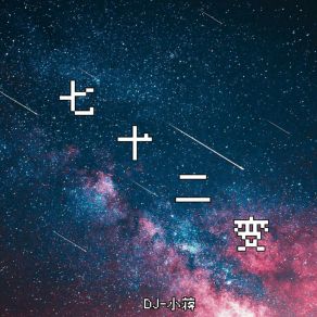 Download track 七十二变怎么样的变 (Dj版) DJ小蒋