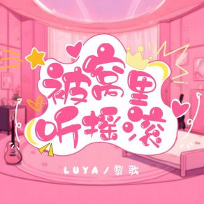 Download track 被窝里听摇滚 (和声伴奏版) 黎歌Neeko