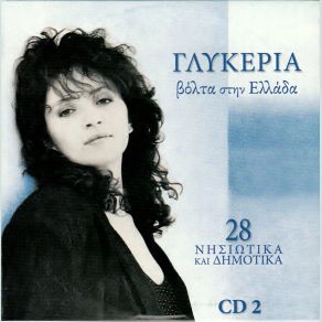 Download track ΒΡΥΣΗ ΜΟΥ ΜΑΛΑΜΑΤΕΝΙΑ ΓΛΥΚΕΡΙΑ