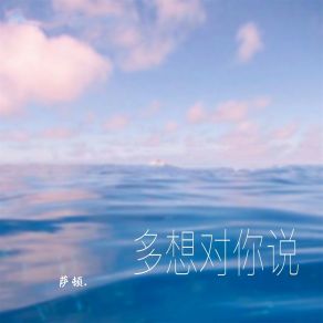 Download track 多想对你说 (伴奏) 萨顿.