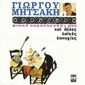 Download track ΟΤΑΝ ΘΑ ΠΑΙΖΕΙ Ο ΜΠΑΓΛΑΜΑΣ ΜΗΤΣΑΚΗΣ ΓΙΩΡΓΟΣ