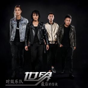 Download track 世界最后的信徒 (伴奏) 时效乐队