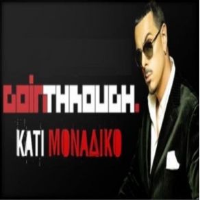 Download track ΚΑΤΙ ΜΟΝΑΔΙΚΟ GOIN' THROUGH, ΣΠΑΝΟΥ ΕΛΙΣΑΒΕΤ