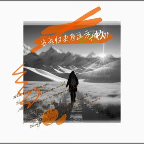 Download track 当我归来自远方 (伴奏版) 九杦99