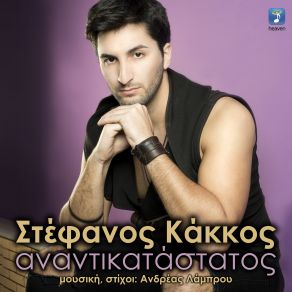 Download track ΜΗ Μ' ΑΦΗΣΕΙΣ ΝΑ Σ' ΑΦΗΝΩ ΚΑΚΚΟΣ ΣΤΕΦΑΝΟΣ