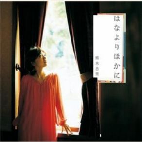 Download track 花言葉 Anri Kumaki (熊木杏里)