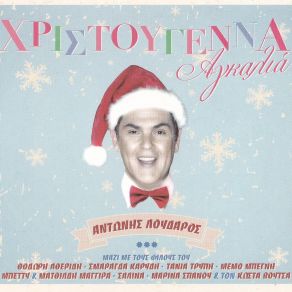 Download track ΧΡΙΣΤΟΥΓΕΝΝΑ, ΑΓΚΑΛΙΑ (KARAOKE) (BONUS TRACK) ΛΟΥΔΑΡΟΣ ΑΝΤΩΝΗΣ