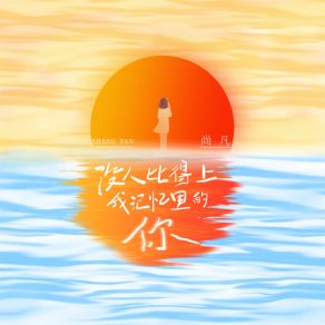 Download track 没人比得上我记忆里的你 (DJBanan版) Fan ShangBanan