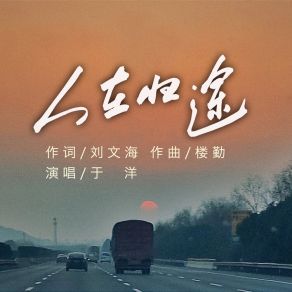 Download track 人在归途 YU YANG