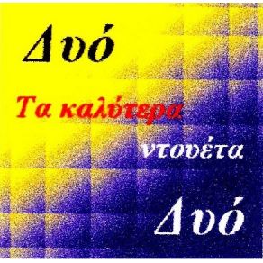 Download track ΚΑΛΥΤΕΡΑ ΟΙ ΔΥΟ ΜΑΣ ΓΑΡΜΠΗ ΚΑΙΤΗ, ΒΙΣΣΗ ΆΝΝΑ