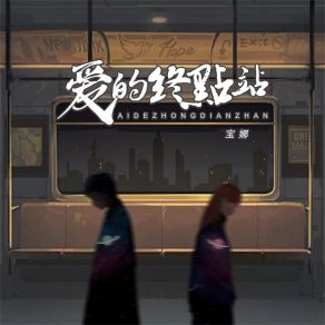 Download track 爱的终点站 宝娜