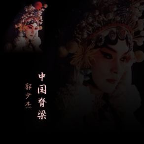 Download track 中国脊梁 郭少杰