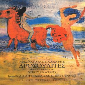 Download track Ο ΜΑΥΡΑΛΗΣ ΧΡΥΣΑΝΘΟΣΓΑΛΑΝΗ ΔΗΜΗΤΡΑ