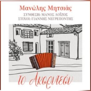 Download track ΤΟ ΑΚΟΡΝΤΕΟΝ ΜΗΤΣΙΑΣ ΜΑΝΩΛΗΣ, ΛΟΙΖΟΣ ΜΑΝΟΣ