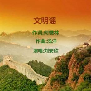 Download track 文明谣 (伴奏) 刘安欣