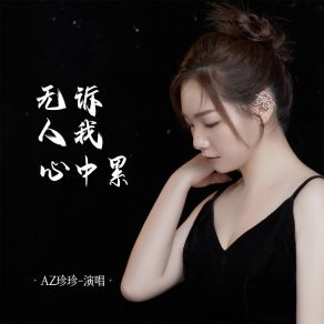 Download track 无人诉我心中累 (Dj彭锐版) AZ Zhen Zhen彭锐