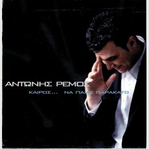 Download track ΑΥΤΟΣ ΡΕΜΟΣ ΑΝΤΩΝΗΣ