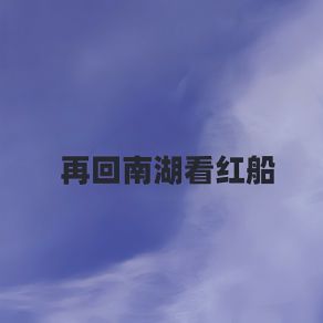 Download track 再回南湖看红船 (伴奏) 胡润华