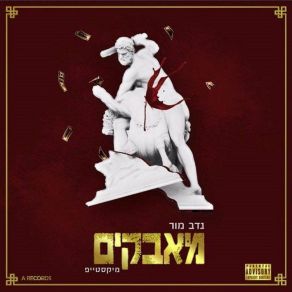 Download track דמעות נדב מור