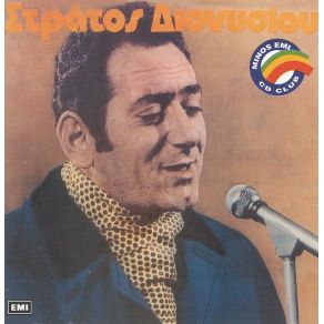 Download track ΈΝΑΣ ΑΪΤΟΣ ΓΚΡΕΜΙΣΤΗΚΕ ΔΙΟΝΥΣΙΟΥ ΣΤΡΑΤΟΣ