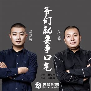 Download track 爷们争口气 (伴奏) 关力瑒