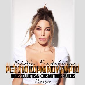 Download track ΡΗΞΕ ΣΤΟ ΚΟΡΜΙ ΜΟΥ ΣΠΥΡΤΟ (NIKOS SOULIOTIS & KONSTANTINOS PANTZIS REMIX) ΣΟΥΛΙΩΤΗΣ ΝΙΚΟΣ