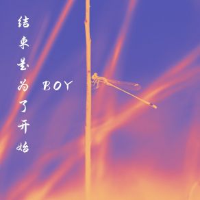 Download track 突然之间 The Boy