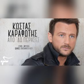 Download track ΑΠΟ 'ΔΩ ΠΕΡΑΣΕΣ ΚΑΡΑΦΩΤΗΣ ΚΩΣΤΑΣ